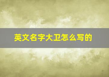 英文名字大卫怎么写的