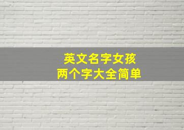 英文名字女孩两个字大全简单