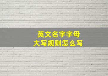 英文名字字母大写规则怎么写