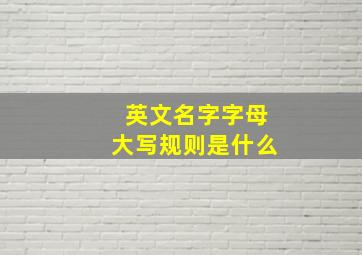 英文名字字母大写规则是什么