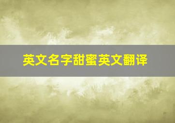 英文名字甜蜜英文翻译