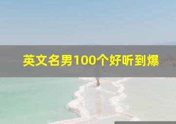 英文名男100个好听到爆