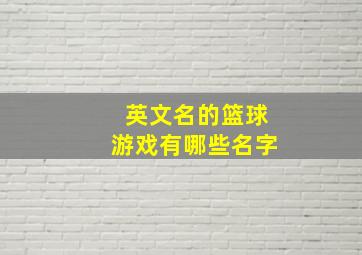 英文名的篮球游戏有哪些名字