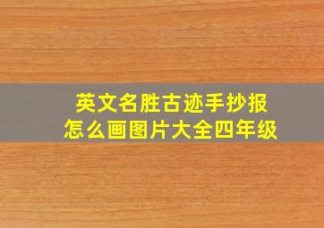 英文名胜古迹手抄报怎么画图片大全四年级