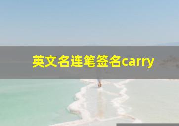 英文名连笔签名carry