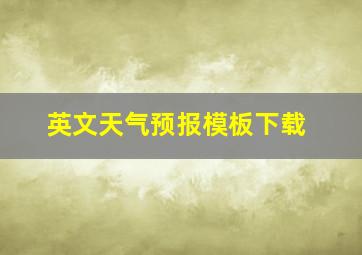 英文天气预报模板下载