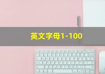 英文字母1-100