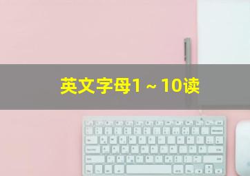 英文字母1～10读