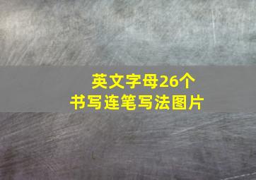 英文字母26个书写连笔写法图片