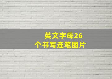 英文字母26个书写连笔图片