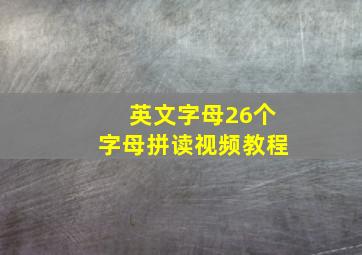 英文字母26个字母拼读视频教程