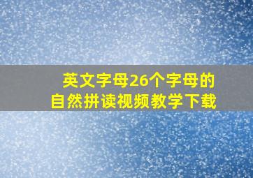 英文字母26个字母的自然拼读视频教学下载