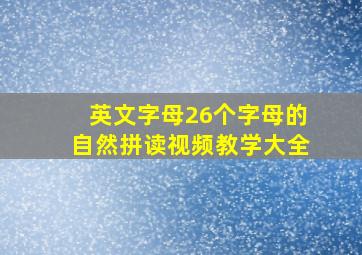 英文字母26个字母的自然拼读视频教学大全