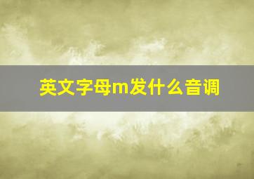 英文字母m发什么音调