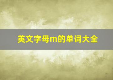 英文字母m的单词大全