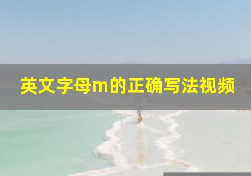 英文字母m的正确写法视频