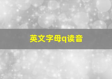 英文字母q读音