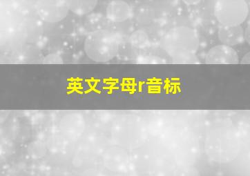 英文字母r音标