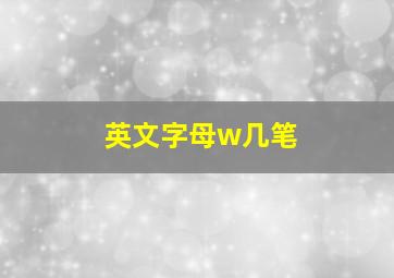 英文字母w几笔