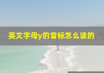 英文字母y的音标怎么读的