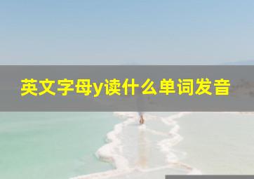 英文字母y读什么单词发音