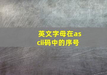 英文字母在ascii码中的序号