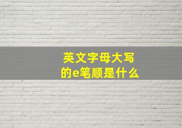 英文字母大写的e笔顺是什么