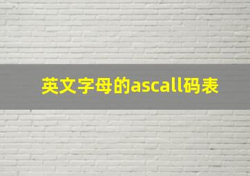 英文字母的ascall码表