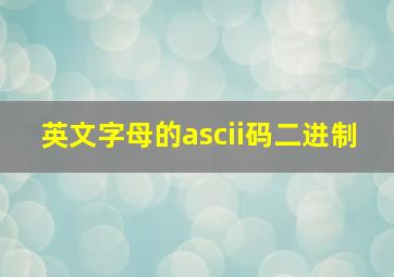 英文字母的ascii码二进制