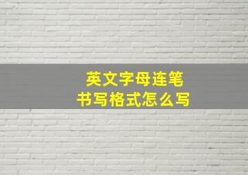 英文字母连笔书写格式怎么写