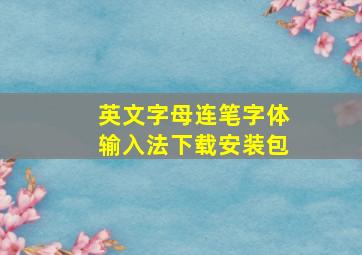 英文字母连笔字体输入法下载安装包