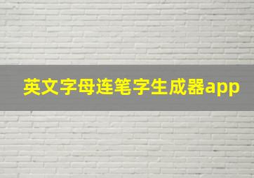 英文字母连笔字生成器app