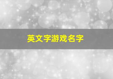 英文字游戏名字