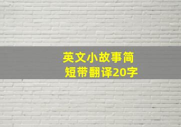 英文小故事简短带翻译20字