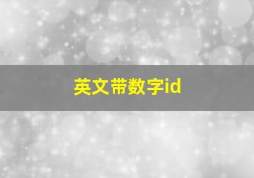 英文带数字id