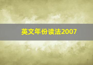 英文年份读法2007