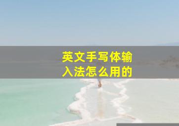 英文手写体输入法怎么用的