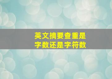 英文摘要查重是字数还是字符数