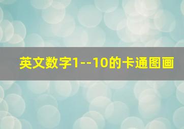 英文数字1--10的卡通图画