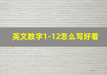 英文数字1-12怎么写好看