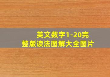 英文数字1-20完整版读法图解大全图片