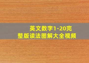 英文数字1-20完整版读法图解大全视频