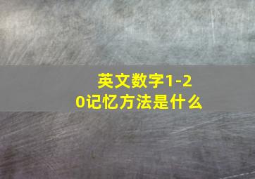 英文数字1-20记忆方法是什么