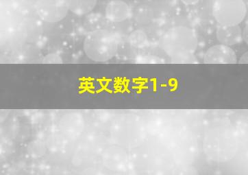 英文数字1-9