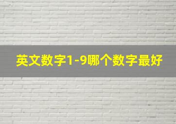 英文数字1-9哪个数字最好