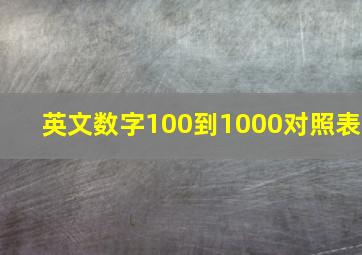 英文数字100到1000对照表