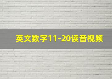 英文数字11-20读音视频