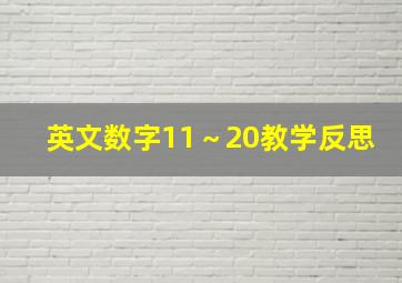 英文数字11～20教学反思