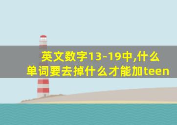 英文数字13-19中,什么单词要去掉什么才能加teen