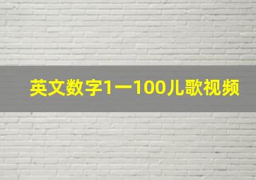 英文数字1一100儿歌视频